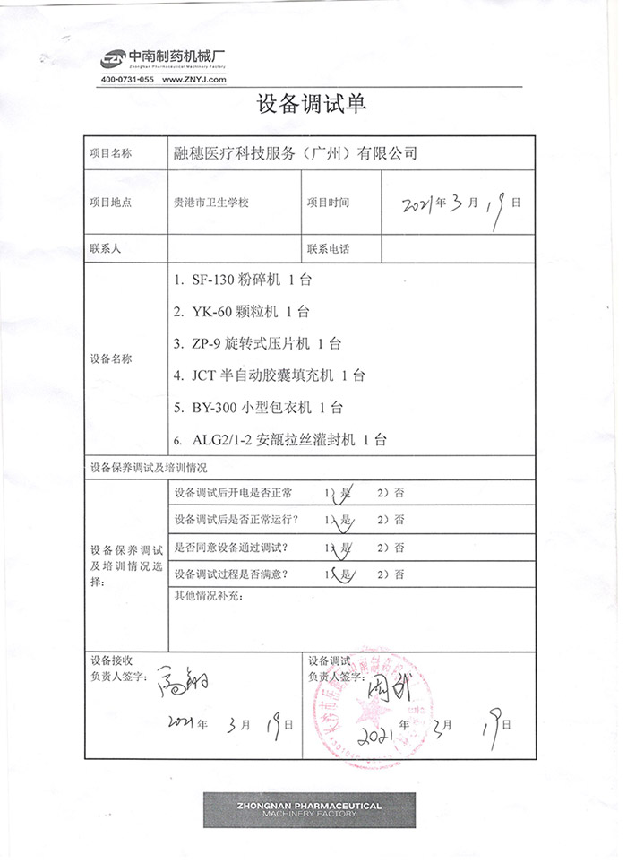 制藥機械項目驗收單.jpg